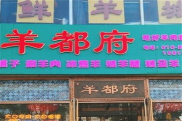 羊都府烤全羊