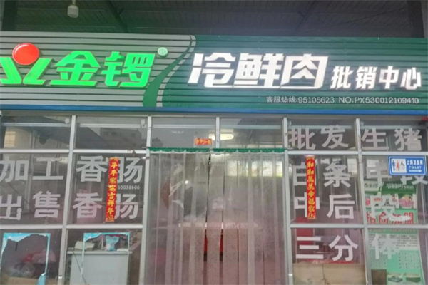 金锣放心肉 金锣放心肉