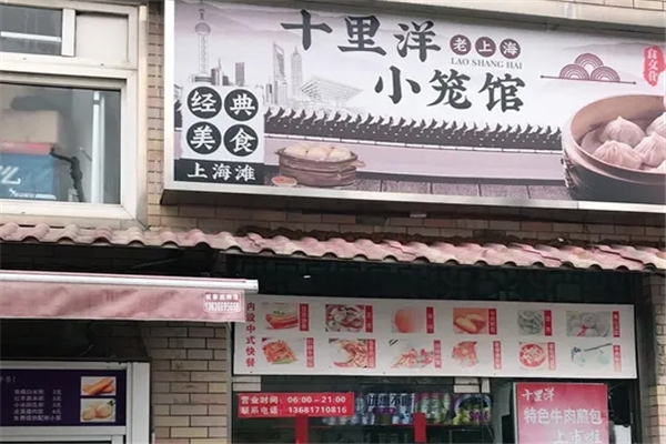 十里洋小笼馆加盟