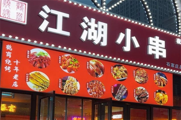 江湖小串