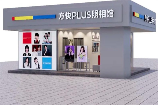 方快plus照相馆 方快plus照相馆