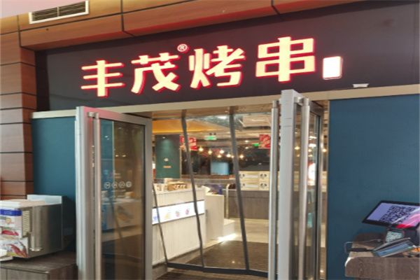 丰茂烧烤店
