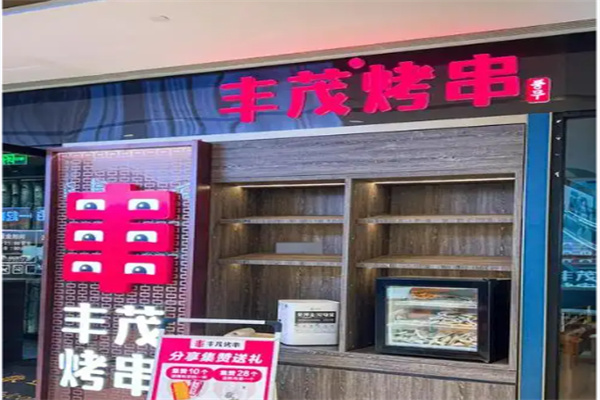 丰茂烧烤店