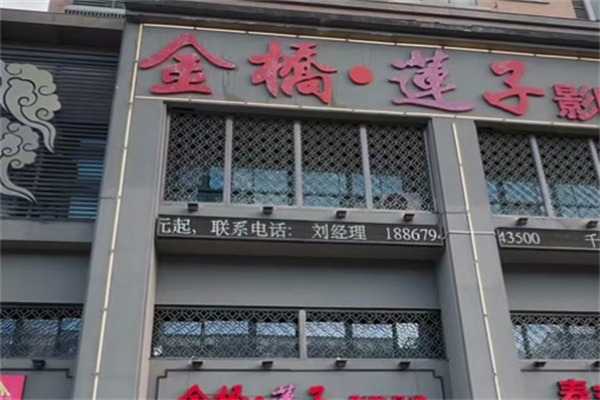 金桥莲子足浴