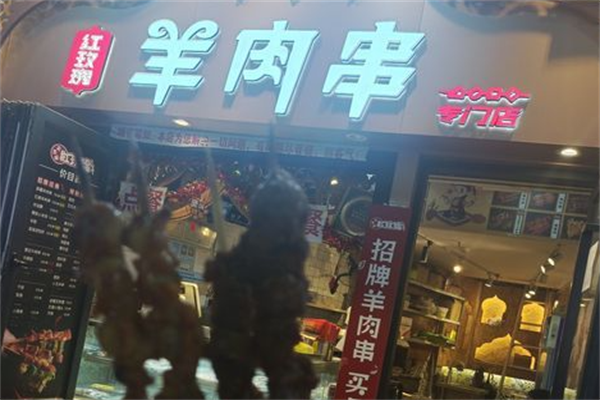 红玫瑰羊肉串 红玫瑰羊肉串