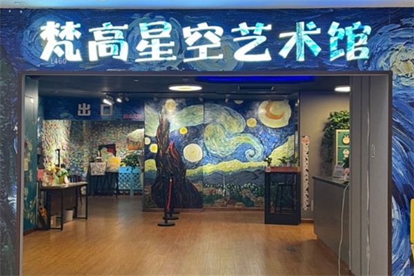 梵高星空艺术馆