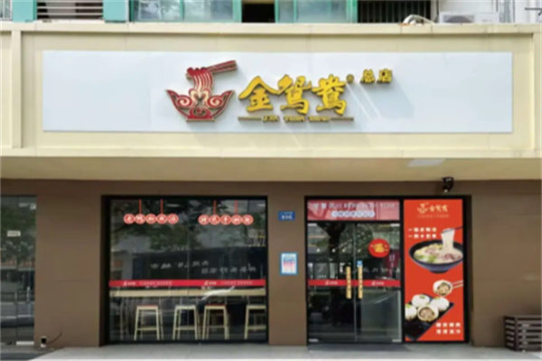 金鸳鸯鸭血粉丝