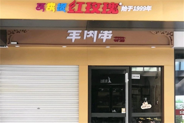红玫瑰羊肉串 红玫瑰羊肉串