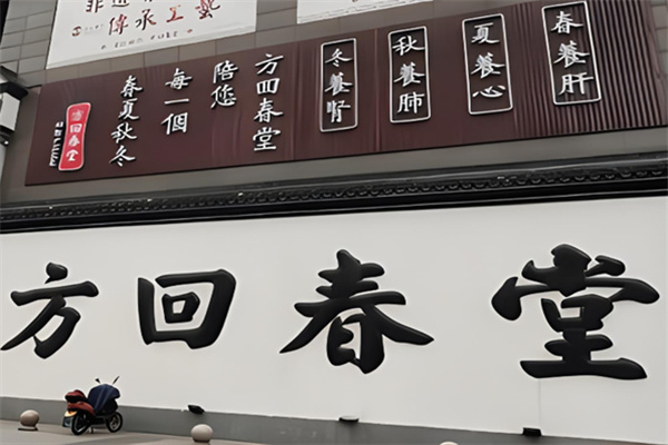 方回春堂