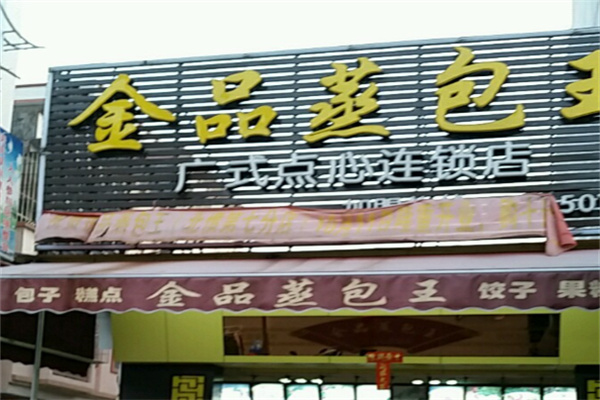 金品蒸包王早餐