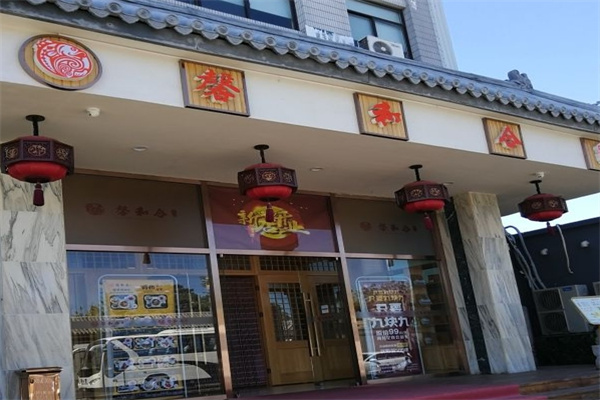 馨和合自助料理
