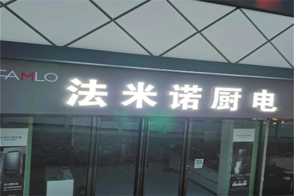 法米诺 法米诺