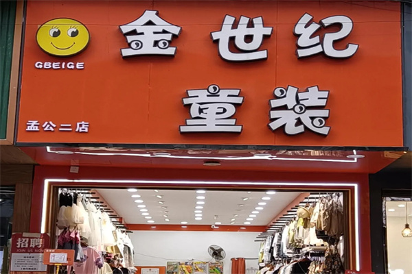 金世纪童装