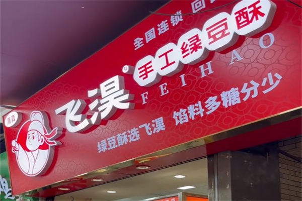 飞淏绿豆酥
