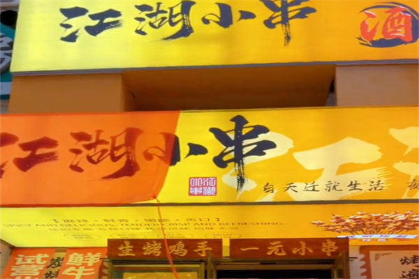 江湖小串