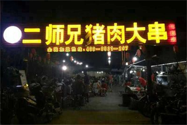 二师兄猪肉大串 二师兄猪肉大串