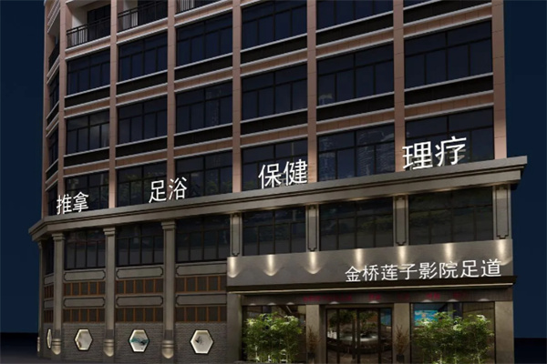 金桥莲子足浴