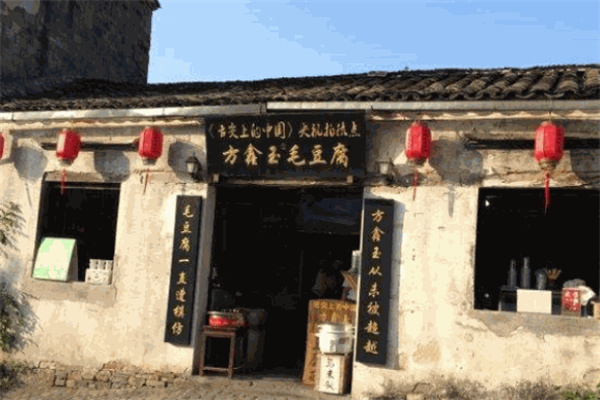 方鑫玉毛豆腐