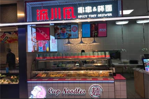 流川风串串杯