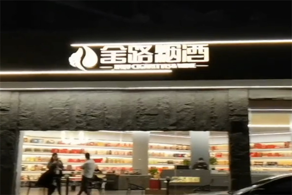 金路烟酒 金路烟酒