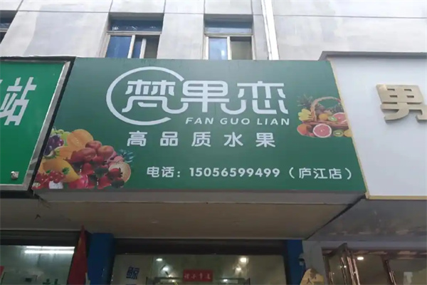 梵果恋