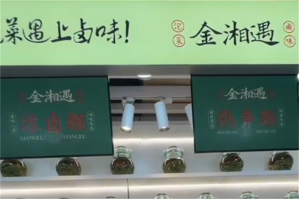 金湘遇大湘西泡菜