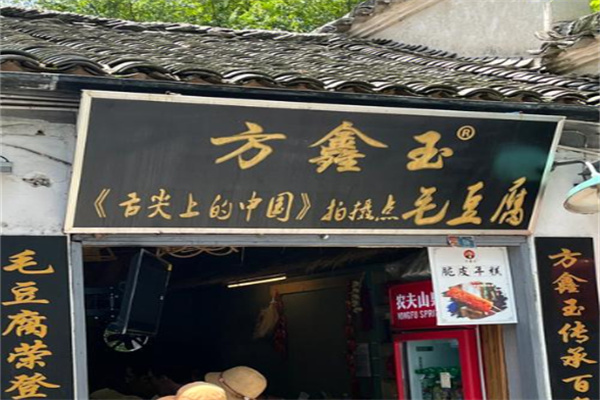 方鑫玉毛豆腐