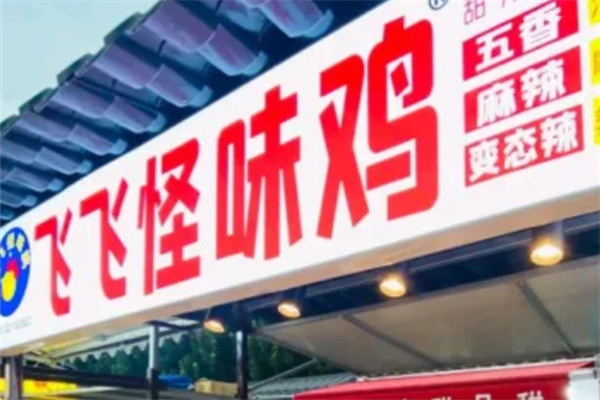 飞飞怪味鸡