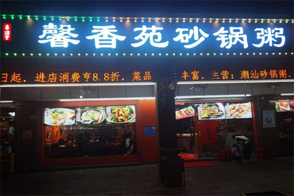 馨香苑砂锅粥