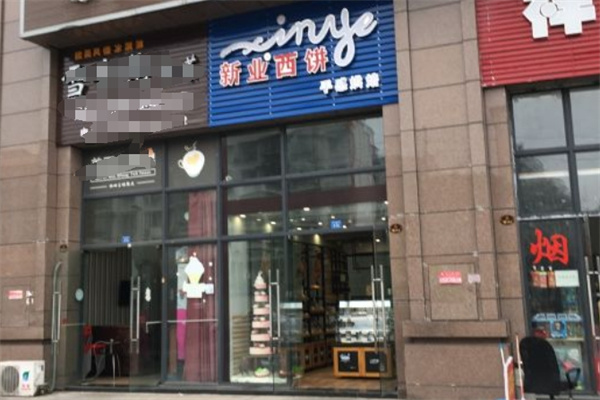 新业西饼