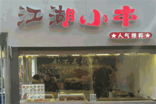 江湖小串