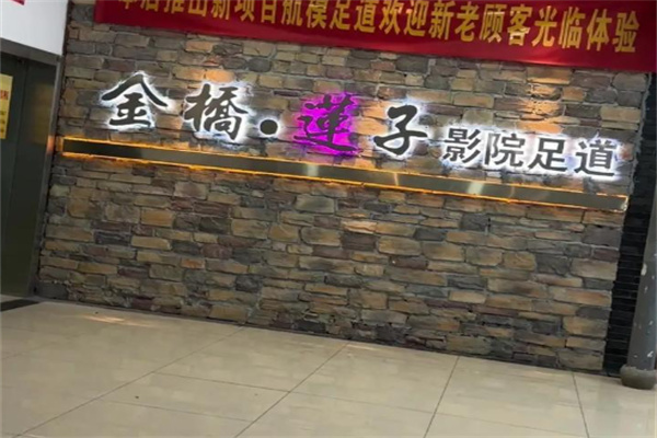 金桥莲子足浴