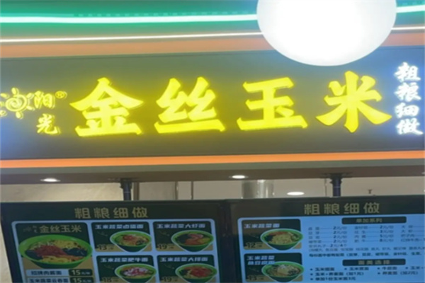 金丝玉米粗粮细作 金丝玉米粗粮细作