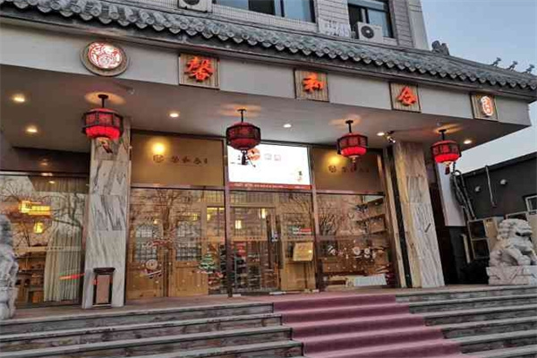 馨和合自助料理