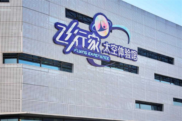 飞行家太空体验馆