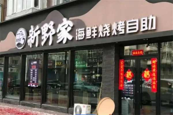 新野家海鲜自助