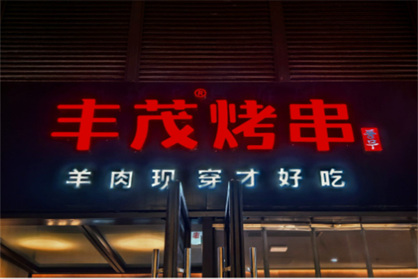 丰茂烧烤店