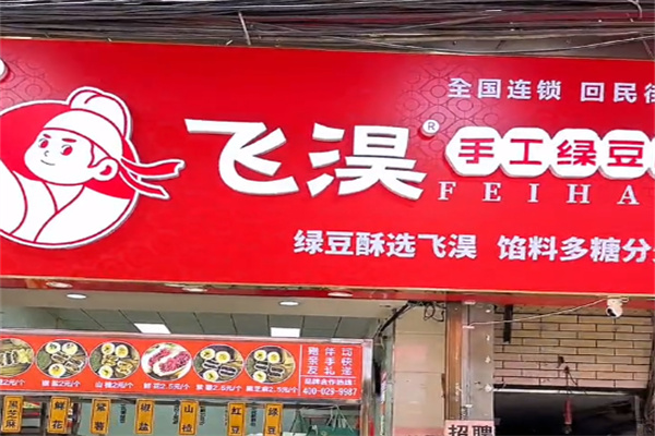 飞淏绿豆酥