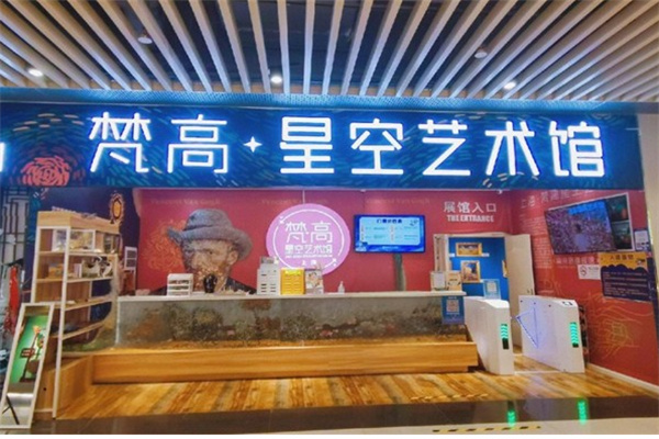 梵高星空艺术馆