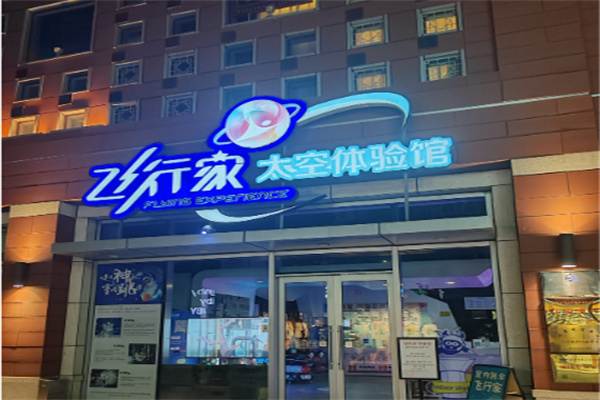 飞行家太空体验馆