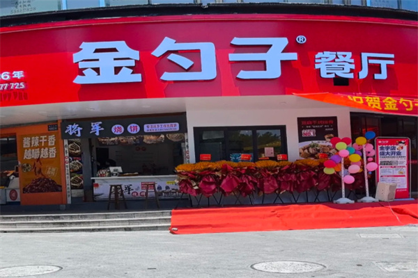 金勺子中餐