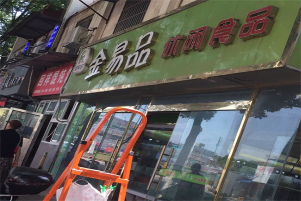 金易品食品 金易品食品