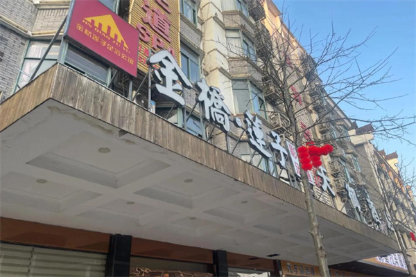 金桥莲子足浴