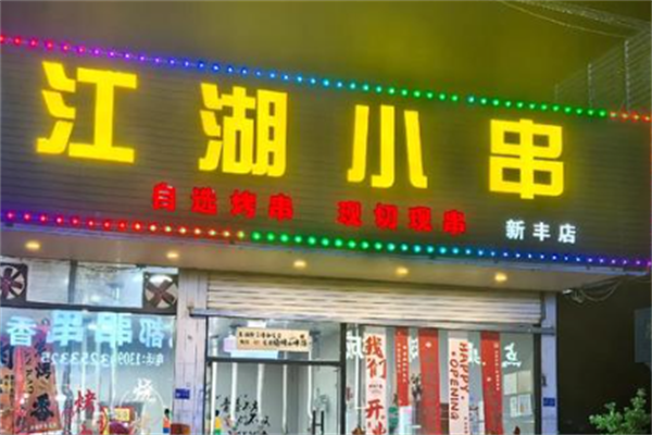 江湖小串