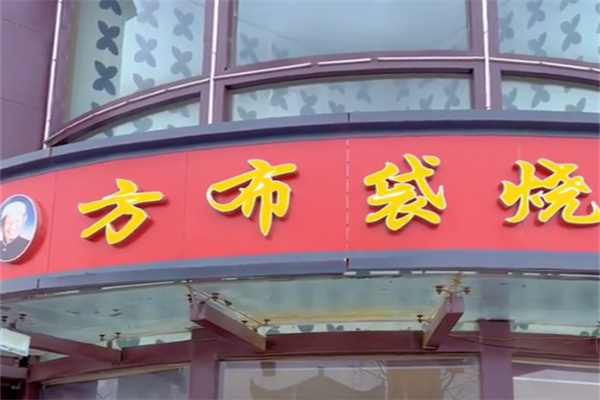 方布袋烧鸡