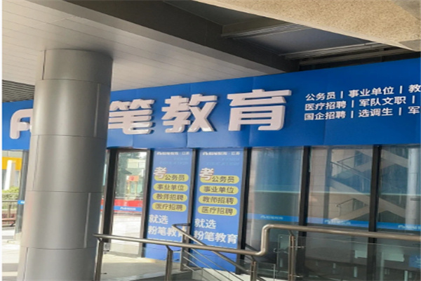 粉笔考研