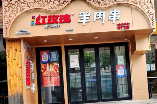 红玫瑰羊肉串 红玫瑰羊肉串