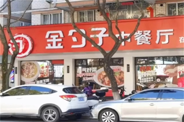 金勺子中餐