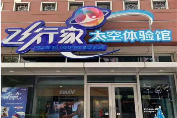 飞行家太空体验馆