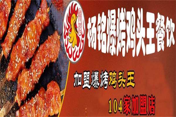 扬茗爆烤鸡头王加盟